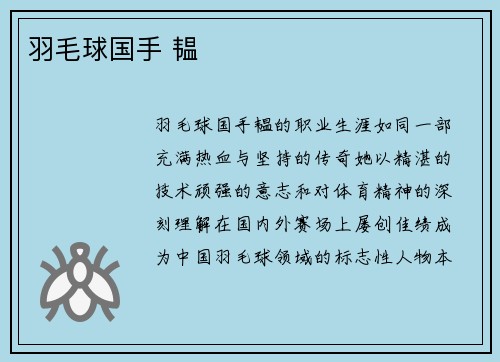 羽毛球国手 韫