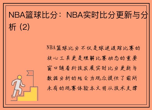 NBA篮球比分：NBA实时比分更新与分析 (2)