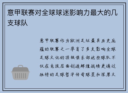 意甲联赛对全球球迷影响力最大的几支球队