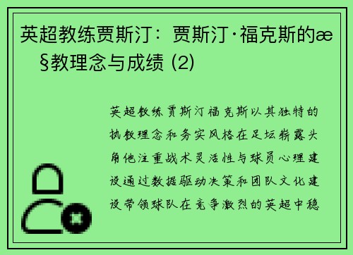 英超教练贾斯汀：贾斯汀·福克斯的执教理念与成绩 (2)