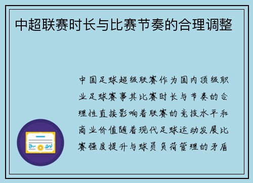 中超联赛时长与比赛节奏的合理调整