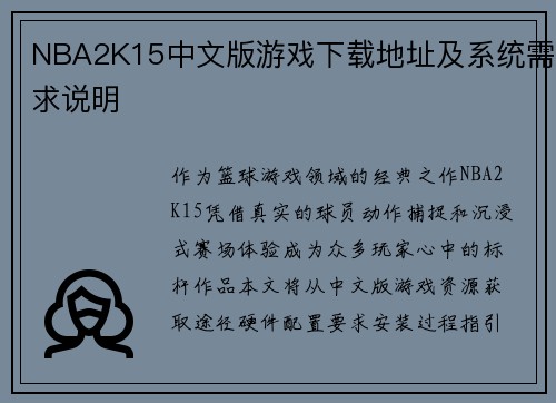 NBA2K15中文版游戏下载地址及系统需求说明