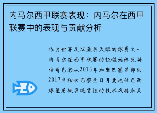 内马尔西甲联赛表现：内马尔在西甲联赛中的表现与贡献分析