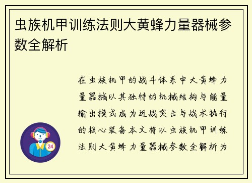 虫族机甲训练法则大黄蜂力量器械参数全解析