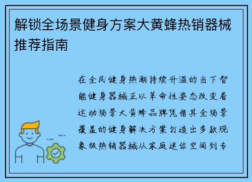 解锁全场景健身方案大黄蜂热销器械推荐指南