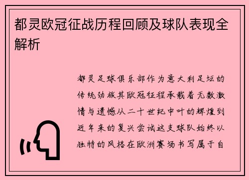 都灵欧冠征战历程回顾及球队表现全解析