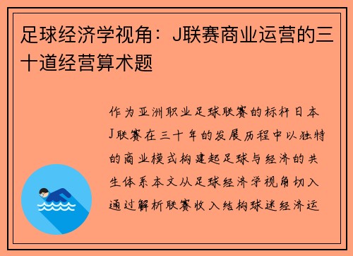足球经济学视角：J联赛商业运营的三十道经营算术题