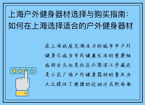 上海户外健身器材选择与购买指南：如何在上海选择适合的户外健身器材