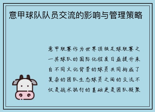 意甲球队队员交流的影响与管理策略