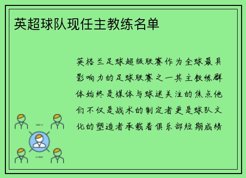 英超球队现任主教练名单