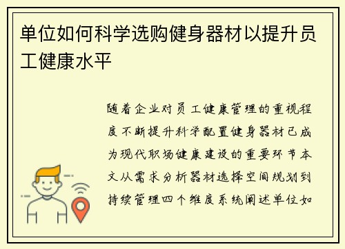 单位如何科学选购健身器材以提升员工健康水平