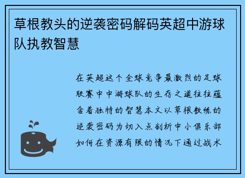 草根教头的逆袭密码解码英超中游球队执教智慧