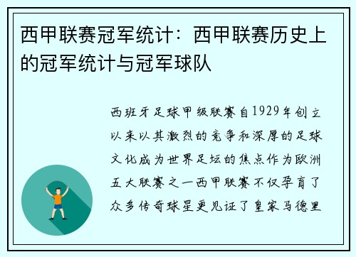 西甲联赛冠军统计：西甲联赛历史上的冠军统计与冠军球队