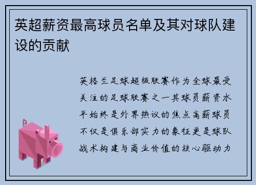 英超薪资最高球员名单及其对球队建设的贡献