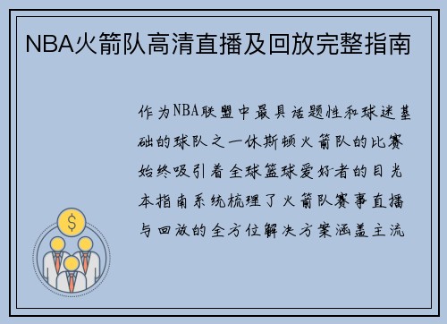 NBA火箭队高清直播及回放完整指南
