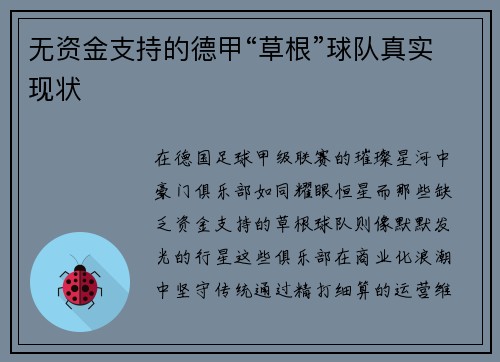 无资金支持的德甲“草根”球队真实现状