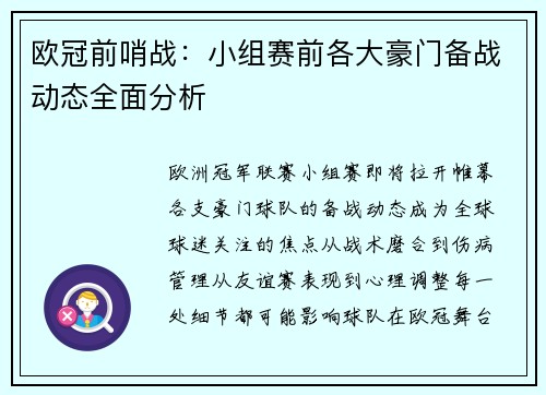 欧冠前哨战：小组赛前各大豪门备战动态全面分析