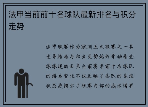 法甲当前前十名球队最新排名与积分走势