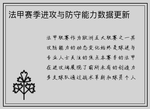 法甲赛季进攻与防守能力数据更新
