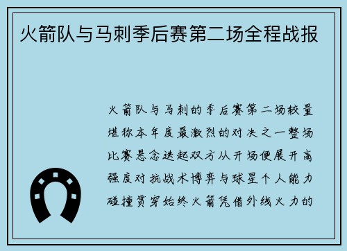 火箭队与马刺季后赛第二场全程战报