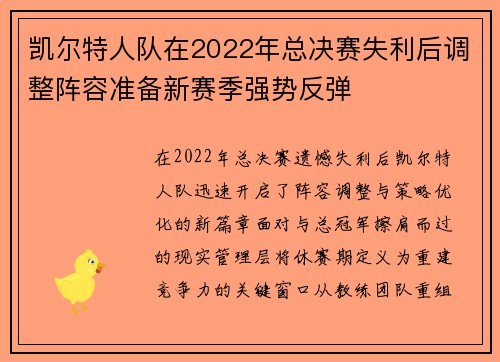 凯尔特人队在2022年总决赛失利后调整阵容准备新赛季强势反弹