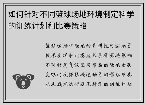 如何针对不同篮球场地环境制定科学的训练计划和比赛策略