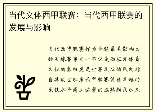 当代文体西甲联赛：当代西甲联赛的发展与影响