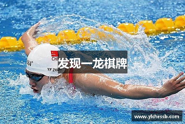 发现一龙棋牌