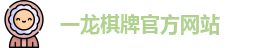 一龙棋牌