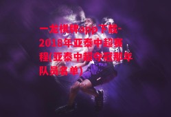 一龙棋牌app下载-2018年亚泰中超赛程(亚泰中超夺冠那年队员名单)