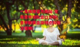 一龙棋牌官方网站-宝哥意甲球队盘口分析(意甲联赛盘路特点和投注策略)