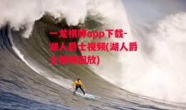 一龙棋牌app下载-湖人爵士视频(湖人爵士视频回放)