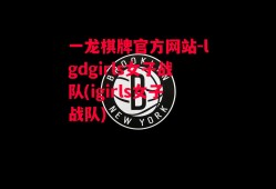 一龙棋牌官方网站-lgdgirls女子战队(igirls女子战队)