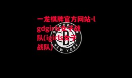 一龙棋牌官方网站-lgdgirls女子战队(igirls女子战队)