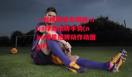 一龙棋牌官方网站-nba球员招牌手势(nba球星招牌动作动图gif)