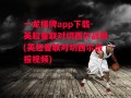 一龙棋牌app下载-英超曼联对切西尔战报(英超曼联对切西尔战报视频)