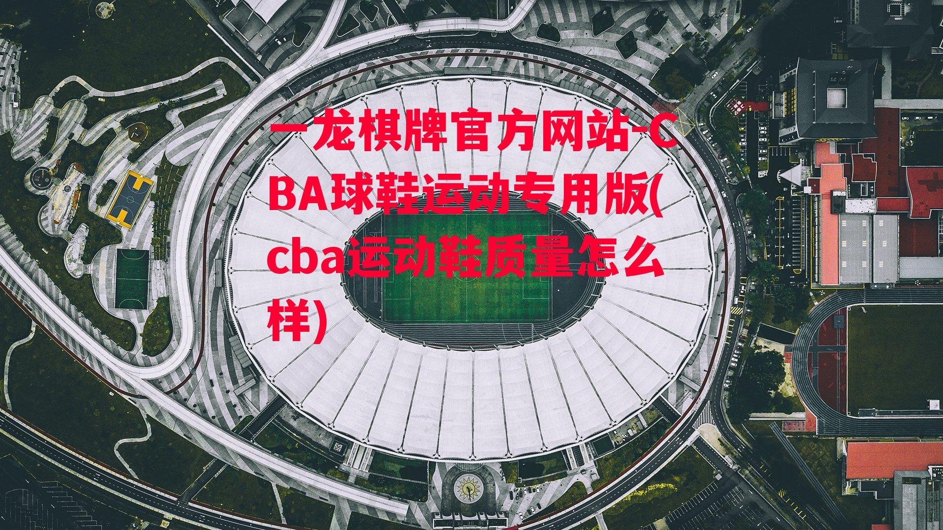 CBA球鞋运动专用版(cba运动鞋质量怎么样)